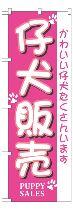 画像1: のぼり旗　子犬販売