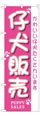 のぼり旗　子犬販売