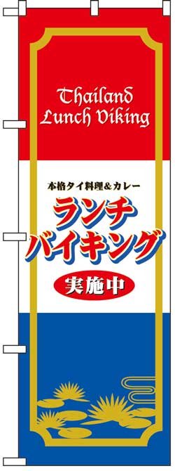 画像1: のぼり旗　タイ料理カレーランチバイキング