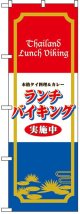 のぼり旗　タイ料理カレーランチバイキング