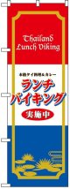 のぼり旗　タイ料理カレーランチバイキング