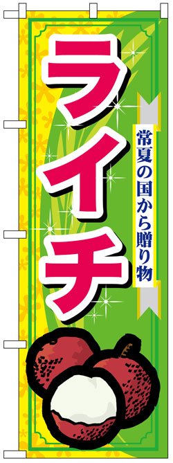 画像1: のぼり旗　ライチ