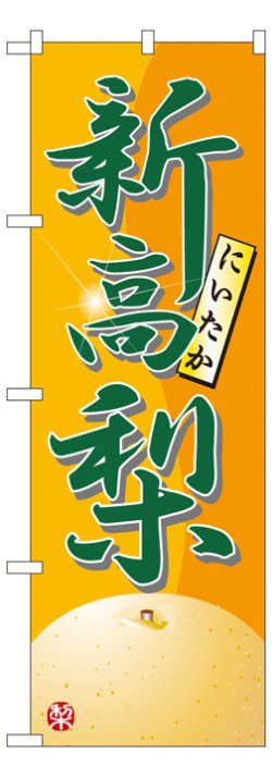 画像1: のぼり旗　新高梨