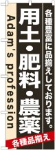 のぼり旗　用土・肥料・農薬