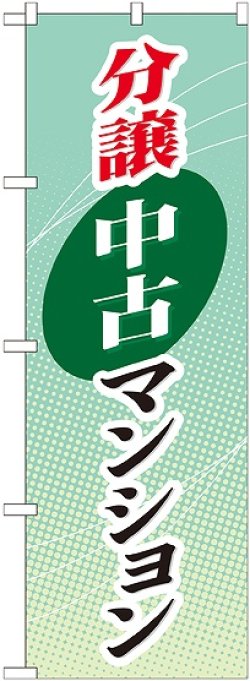 画像1: 〔G〕 分譲中古マンション のぼり