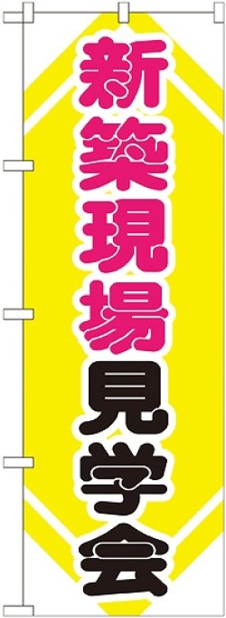 画像1: 〔G〕 新築現場見学会 のぼり