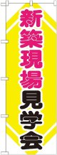 〔G〕 新築現場見学会 のぼり