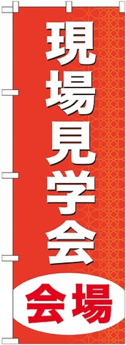 画像1: 〔G〕 現場見学会会場 のぼり