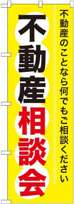 画像1: 〔G〕 不動産相談会 のぼり