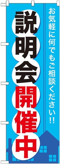 画像1: 〔G〕 説明会開催中 のぼり