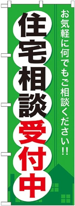 画像1: 〔G〕 住宅相談受付中 のぼり