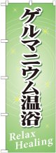 〔G〕 ゲルマニウム温浴 のぼり