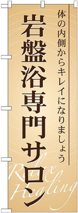 画像1: 〔G〕 岩盤浴専門サロン のぼり