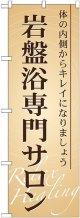 〔G〕 岩盤浴専門サロン のぼり