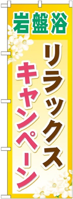 画像1: 〔G〕 岩盤浴リラックスキャンペーン のぼり