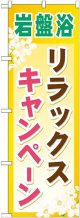 〔G〕 岩盤浴リラックスキャンペーン のぼり