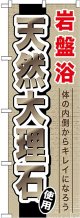 〔G〕 岩盤浴天然大理石 のぼり