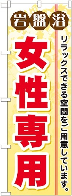 画像1: 〔G〕 岩盤浴女性専用 のぼり