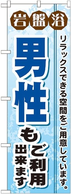 画像1: 〔G〕 岩盤浴男性もご利用出来ます のぼり