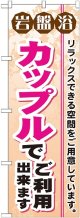 〔G〕 岩盤浴カップルでご利用出来ます のぼり