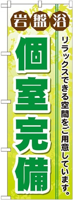 画像1: 〔G〕 岩盤浴個室完備 のぼり