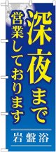 〔G〕 深夜まで営業しております のぼり