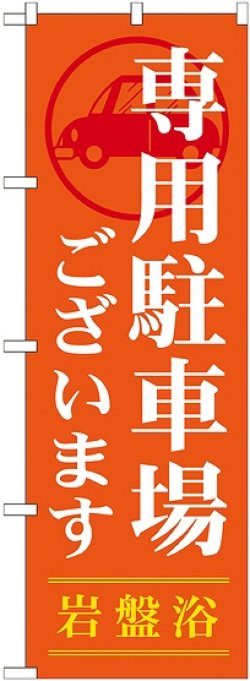 画像1: 〔G〕 専用駐車場ございます のぼり