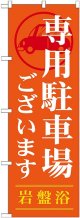 〔G〕 専用駐車場ございます のぼり