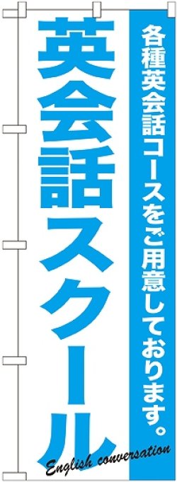 画像1: 〔G〕 英会話スクール のぼり