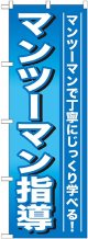 〔G〕 マンツーマン指導 のぼり