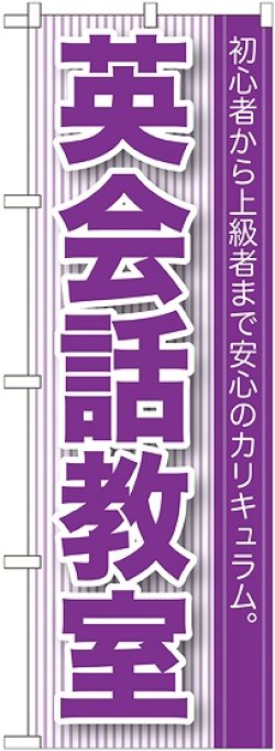 画像1: 〔G〕 英会話教室 のぼり