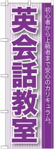 〔G〕 英会話教室 のぼり