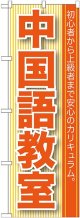 〔G〕 中国語教室 のぼり