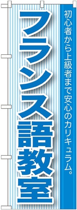 画像1: 〔G〕 フランス語教室 のぼり