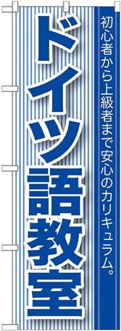 画像1: 〔G〕 ドイツ語教室 のぼり