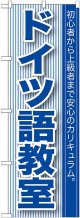 〔G〕 ドイツ語教室 のぼり