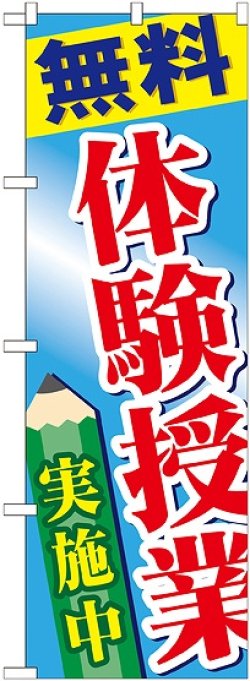 画像1: 〔G〕 無料体験授業実施中 のぼり