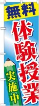 〔G〕 無料体験授業実施中 のぼり