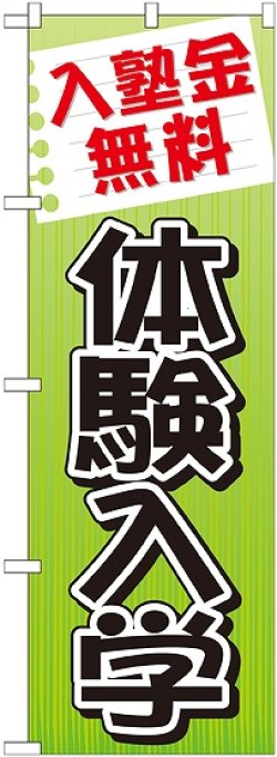 画像1: 〔G〕 入塾金無料 体験入学 のぼり