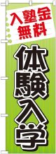 〔G〕 入塾金無料 体験入学 のぼり