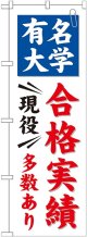 〔G〕 有名大学 合格実績多数あり のぼり