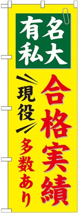 画像1: 〔G〕 有名私大 合格実績多数あり のぼり