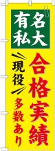 〔G〕 有名私大 合格実績多数あり のぼり