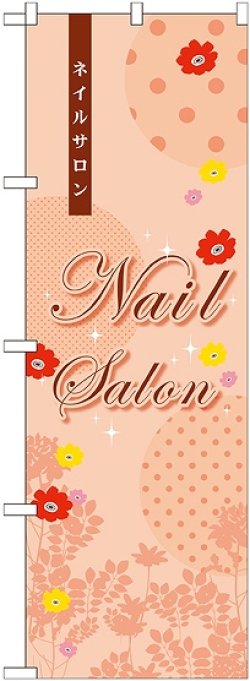 画像1: 〔G〕 NailSalon のぼり