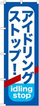 〔G〕 アイドリングストップ のぼり