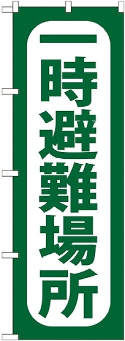 画像1: 〔G〕 一時避難場所 のぼり