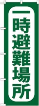 〔G〕 一時避難場所 のぼり