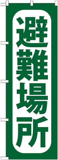 画像1: 〔G〕 避難場所 のぼり