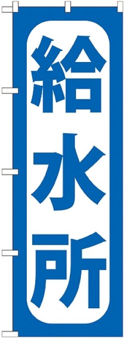 画像1: 〔G〕 給水所 のぼり