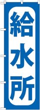 〔G〕 給水所 のぼり